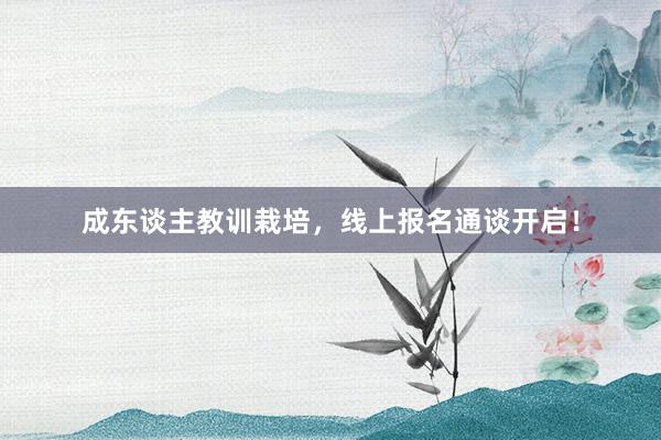 成东谈主教训栽培，线上报名通谈开启！
